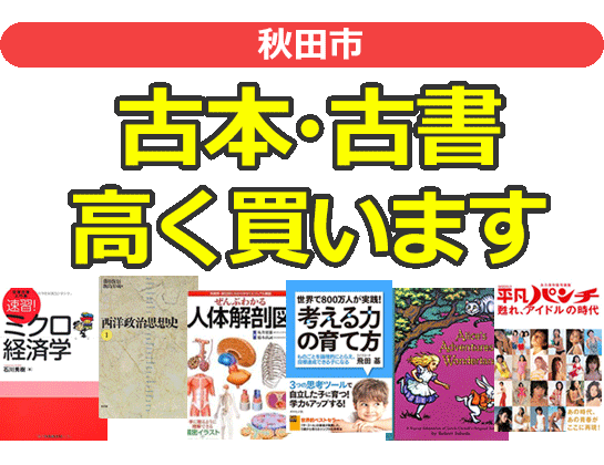 秋田市の古本・古書高く買います