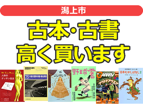 潟上市の古本・古書高く買います