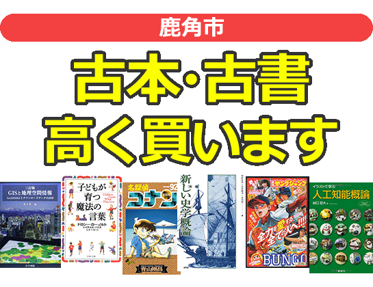 鹿角市の古本・古書高く買います