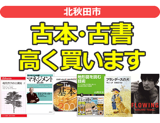 北秋田市の古本・古書高く買います