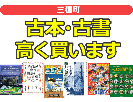 三種町の古本・古書高く買います