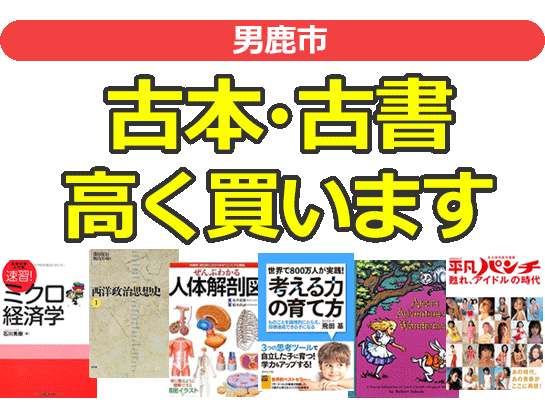 男鹿市の古本・古書高く買います