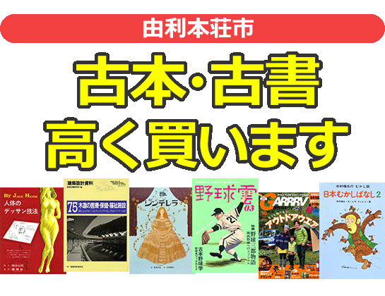 由利本荘市の古本・古書高く買います