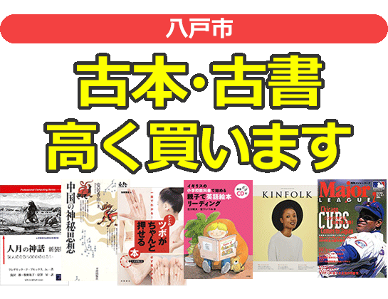 八戸市の古本・古書高く買います