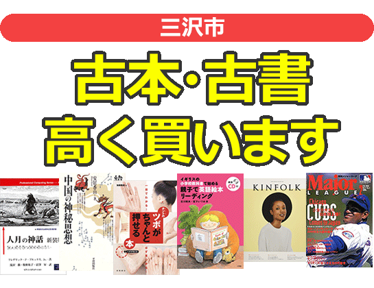 三沢市の古本・古書高く買います