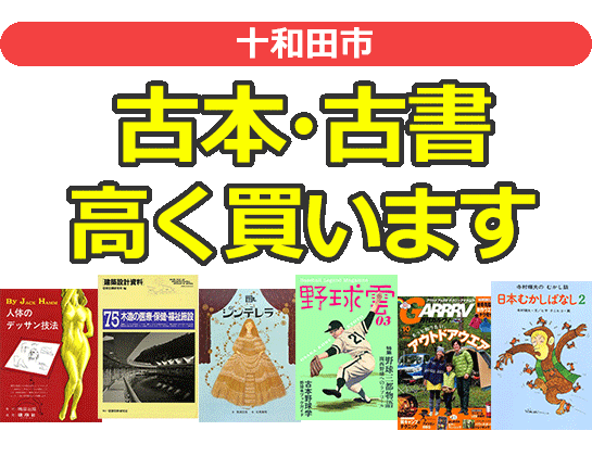 十和田市の古本・古書高く買います