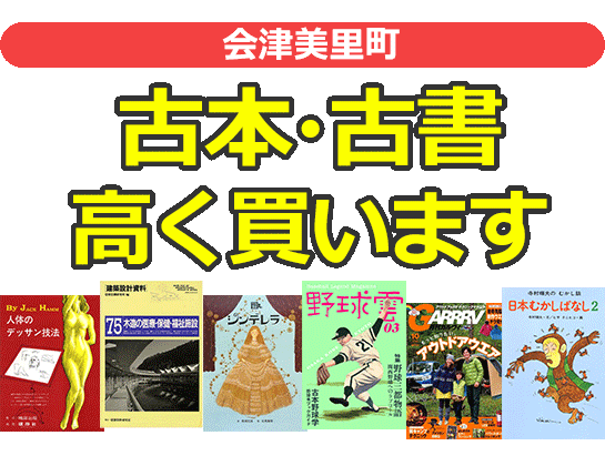 会津美里町の古本・古書高く買います