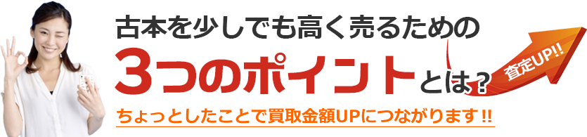 古本を高く売るポイントとは？