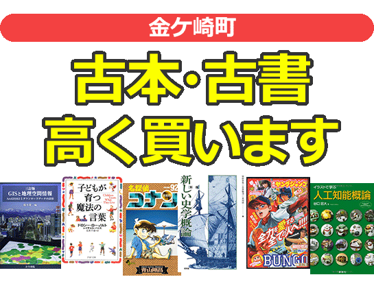 金ケ崎町の古本・古書高く買います