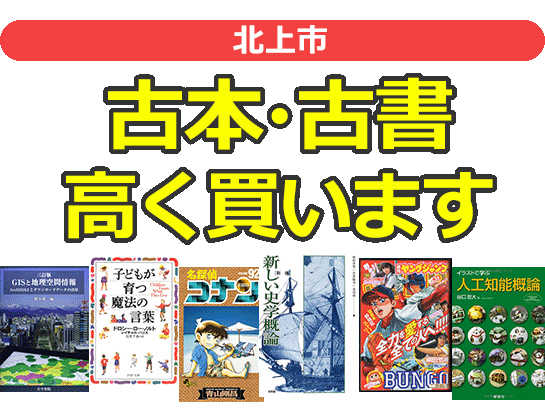 北上市の古本・古書高く買います