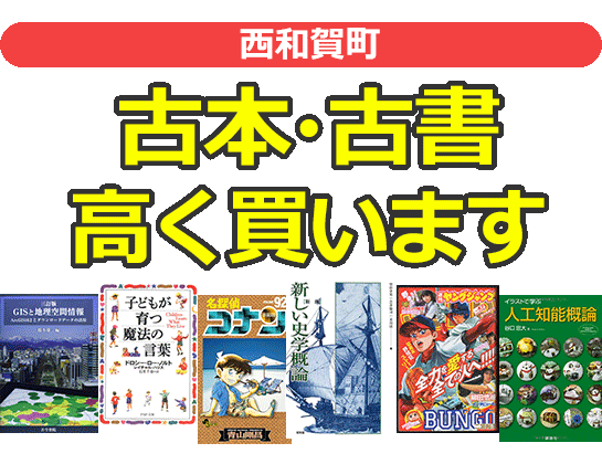 西和賀町の古本・古書高く買います