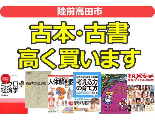 陸前高田市の古本・古書高く買います