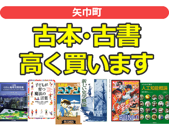 矢巾町の古本・古書高く買います