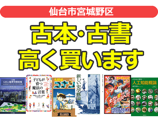 仙台市宮城野区の古本・古書高く買います