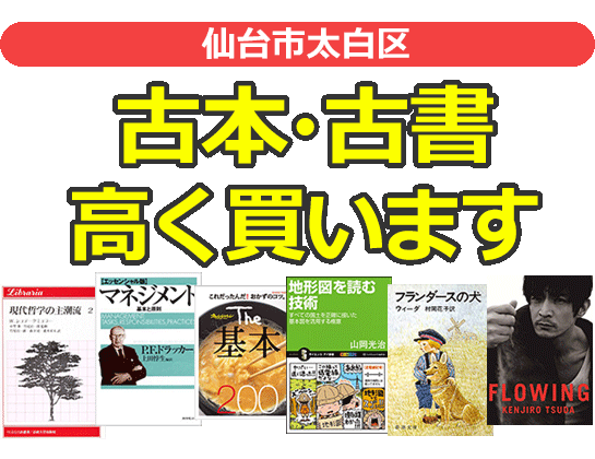 仙台市太白区の古本・古書高く買います