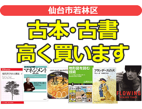 仙台市若林区の古本・古書高く買います