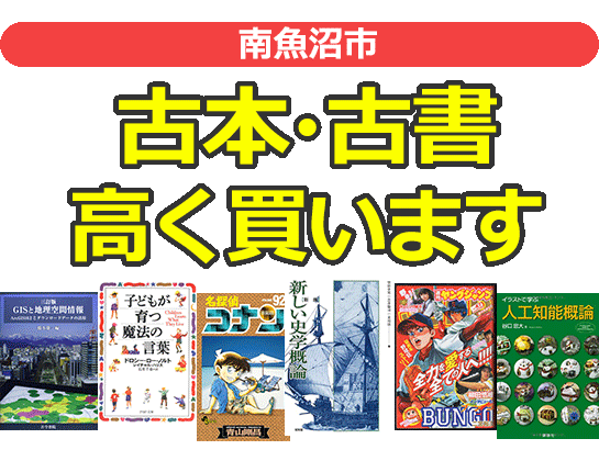 南魚沼市の古本・古書高く買います