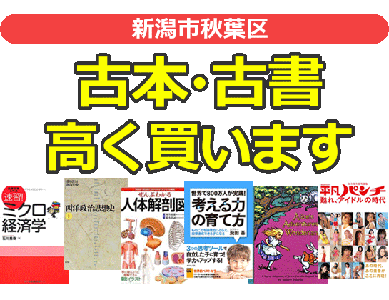 新潟市秋葉区の古本・古書高く買います