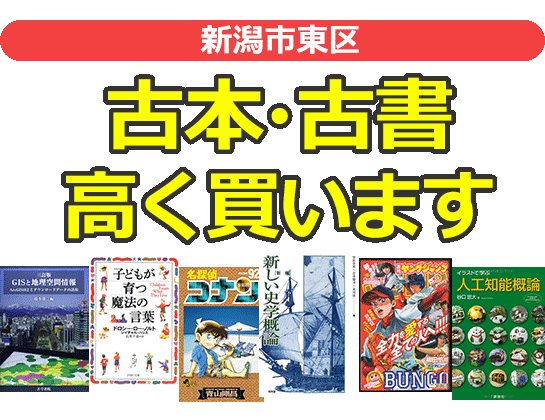 新潟市東区の古本・古書高く買います