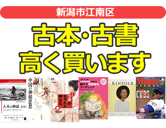 新潟市江南区の古本・古書高く買います