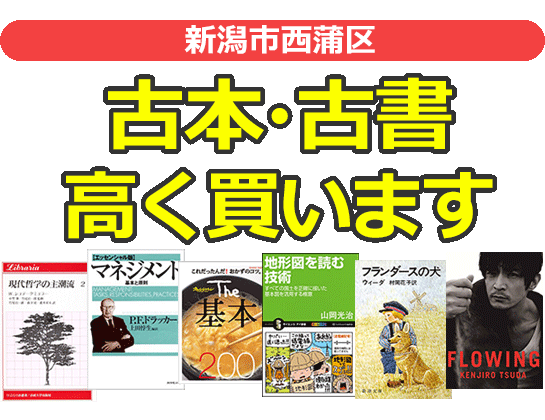 新潟市西蒲区の古本・古書高く買います