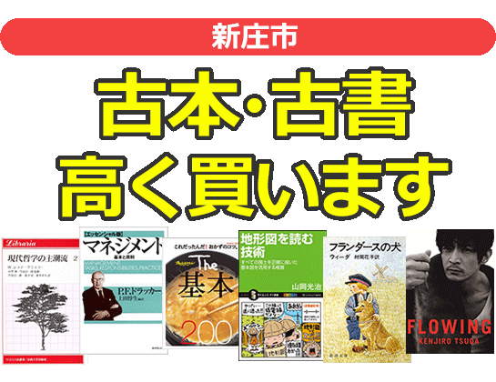 新庄市の古本・古書高く買います