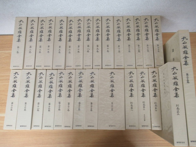 丸山敏雄全集 29冊セット』を買取しました。｜古本買取 みつばち書店