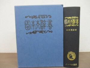 日本大辞書