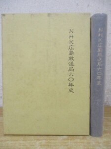NHK広島放送局六十年史