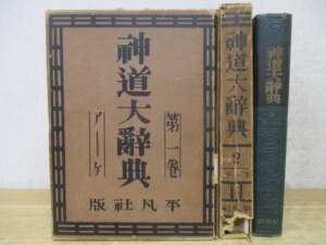 神道大辞典 全3巻
