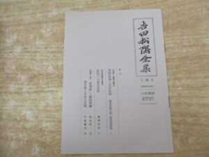 吉田松陰全集 月報