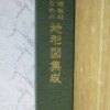 地理教材のための地形図集成