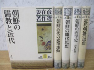 姜在彦著作選 全5巻セット