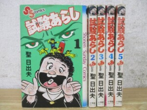 試験あらし 全5巻セット