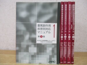 重篤副作用疾患別対応マニュアル 5冊セット