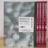 重篤副作用疾患別対応マニュアル 5冊セット