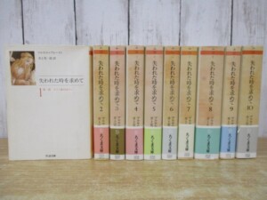 失われた時を求めて 10巻セット