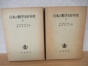 日本の数学100年史 上下巻セット