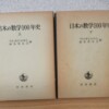 日本の数学100年史 上下巻セット