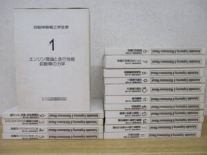 自動車整備工学全書 16冊セット