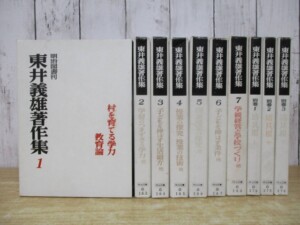 東井義雄著作集 10冊セット