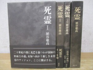 死霊 4冊セット