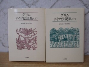 グリム ドイツ伝説集 上下巻セット